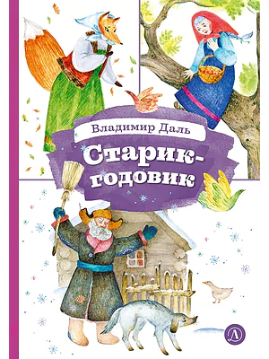 Детская книга "КзК Даль. Старик-годовик" - 390 руб. Серия: Книга за книгой , Артикул: 5400551