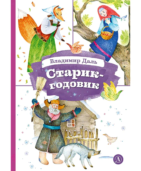 Детская книга "КзК Даль. Старик-годовик" - 390 руб. Серия: Книга за книгой , Артикул: 5400551