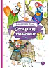 Детская книга "КзК Даль. Старик-годовик" - 390 руб. Серия: Книга за книгой , Артикул: 5400551