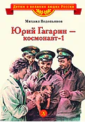 Детская книга "ВЛР Водопьянов. Юрий Гагарин - космонавт-1" - 450 руб. Серия: Детям о великих людях России , Артикул: 5800505