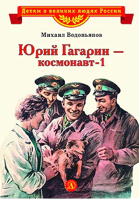 Детская книга "Водопьянов М. Юрий Гагарин - космонавт-1 (эл. книга)" - 175 руб. Серия: Электронные книги, Артикул: 95800505