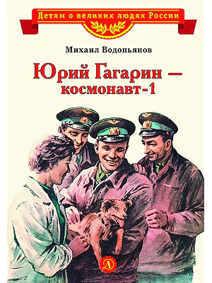Детская книга "Водопьянов М. Юрий Гагарин - космонавт-1 (эл. книга)" - 175 руб. Серия: Электронные книги, Артикул: 95800505