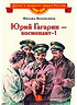 Детская книга "ВЛР Водопьянов. Юрий Гагарин - космонавт-1" - 450 руб. Серия: Детям о великих людях России , Артикул: 5800505