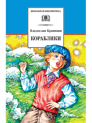 Детская книга "ШБ Крапивин. Кораблики" - 710 руб. Серия: Школьная библиотека, Артикул: 5200317