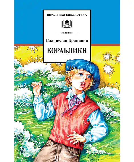 Детская книга "ШБ Крапивин. Кораблики" - 710 руб. Серия: Школьная библиотека, Артикул: 5200317