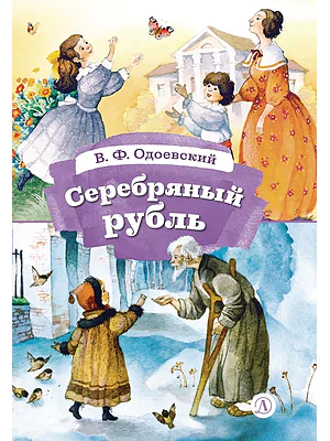 Детская книга "КзК Одоевский. Серебряный рубль (тверд переплет)" - 450 руб. Серия: Книга за книгой , Артикул: 5400520