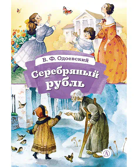 Детская книга "КзК Одоевский. Серебряный рубль (тверд переплет)" - 450 руб. Серия: Книга за книгой , Артикул: 5400520