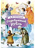 Детская книга "КзК Одоевский. Серебряный рубль (тверд переплет)" - 450 руб. Серия: Книга за книгой , Артикул: 5400520