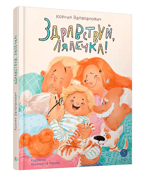 Детская книга "Валаханович. Здравствуй, лялечка!" - 535 руб. Серия: Книги Детской литературы, Артикул: 5509002