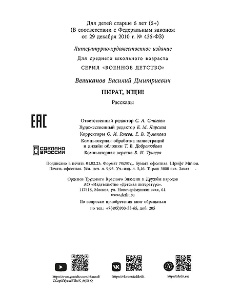 Детская книга "ВД Великанов. Пират, ищи!" - 550 руб. Серия: Военное детство , Артикул: 5800830