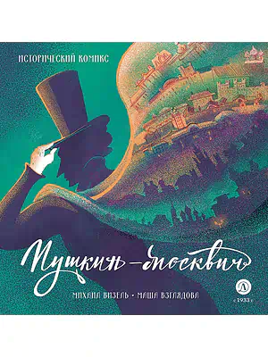 Детская книга "Визель. Пушкин – Москвич. Исторический комикс" - 929 руб. Серия: Комиксы, Артикул: 5404020