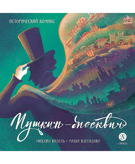 Детская книга "Визель. Пушкин – Москвич. Исторический комикс" - 929 руб. Серия: Комиксы, Артикул: 5404020