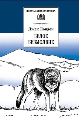 Детская книга "ШБ Лондон. Белое Безмолвие" - 430 руб. Серия: Школьная библиотека, Артикул: 5200091
