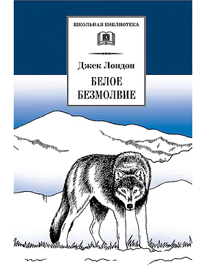 Детская книга "ШБ Лондон. Белое Безмолвие" - 430 руб. Серия: Школьная библиотека, Артикул: 5200091