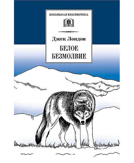 Детская книга "ШБ Лондон. Белое Безмолвие" - 430 руб. Серия: Школьная библиотека, Артикул: 5200091