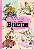 Детская книга "КзК Басни" - 340 руб. Серия: Книга за книгой , Артикул: 5400527