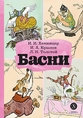 Детская книга "КзК Басни" - 340 руб. Серия: Книга за книгой , Артикул: 5400527