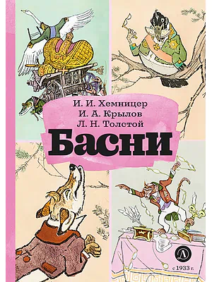 Детская книга "КзК Басни" - 340 руб. Серия: Книга за книгой , Артикул: 5400527
