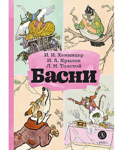 Детская книга "КзК Басни" - 340 руб. Серия: Книга за книгой , Артикул: 5400527