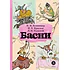 Детская книга "КзК Басни" - 340 руб. Серия: Книга за книгой , Артикул: 5400527