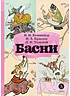 Детская книга "КзК Басни" - 340 руб. Серия: Книга за книгой , Артикул: 5400527