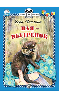 Детская книга "КзК Чаплина. Ная - выдрёнок (тверд переплет)" - 300 руб. Серия: Книга за книгой , Артикул: 5400508