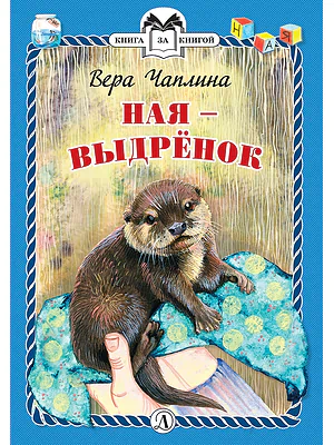 Детская книга "КзК Чаплина. Ная - выдрёнок (тверд переплет)" - 300 руб. Серия: Книга за книгой , Артикул: 5400508