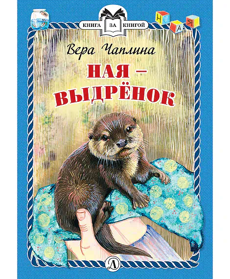 Детская книга "КзК Чаплина. Ная - выдрёнок (тверд переплет)" - 300 руб. Серия: Книга за книгой , Артикул: 5400508