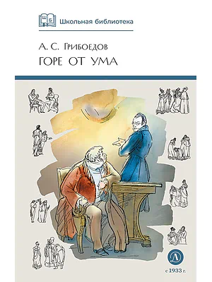 Детская книга "ШБ Грибоедов. Горе от ума" - 440 руб. Серия: Школьная библиотека, Артикул: 5200156