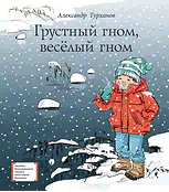 Детская книга "ЛМК Турханов. Грустный гном, веселый гном" - 990 руб. Серия: Лауреаты Международного конкурса имени Сергея Михалкова , Артикул: 5400119