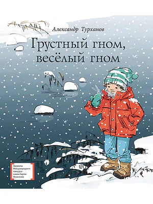 Детская книга "Турханов А.Г. Грустный гном, веселый гном (эл. книга)" - 224 руб. Серия: Электронные книги, Артикул: 95400119