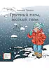 Детская книга "ЛМК Турханов. Грустный гном, веселый гном" - 990 руб. Серия: Лауреаты Международного конкурса имени Сергея Михалкова , Артикул: 5400119