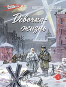 Детская книга "ВД Чуковский Н. Девочка-жизнь" - 640 руб. Серия: Военное детство , Артикул: 5800841