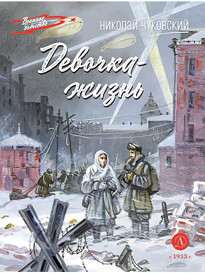 Детская книга "ВД Чуковский Н. Девочка-жизнь" - 640 руб. Серия: Военное детство , Артикул: 5800841