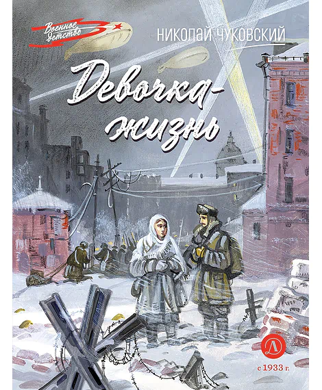 Детская книга "ВД Чуковский Н. Девочка-жизнь" - 640 руб. Серия: Военное детство , Артикул: 5800841