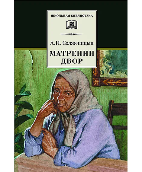Детская книга "ШБ Солженицын. Матренин двор" - 480 руб. Серия: Школьная библиотека, Артикул: 5200151