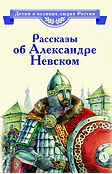 Детская книга "ВЛР Рассказы о Александре Невском (сборник)" - 490 руб. Серия: Детям о великих людях России , Артикул: 5800511