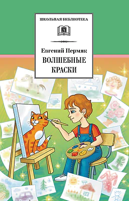 Детская книга "ШБ Пермяк. Волшебные краски" - 540 руб. Серия: Школьная библиотека, Артикул: 5200393