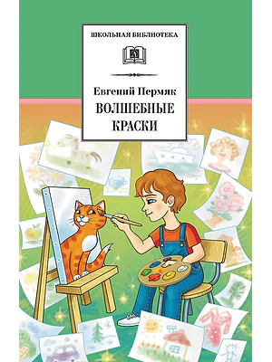 Детская книга "ШБ Пермяк. Волшебные краски" - 540 руб. Серия: Школьная библиотека, Артикул: 5200393