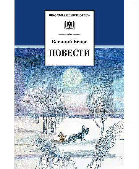Детская книга "ШБ Белов. Повести" - 342 руб. Серия: Школьная библиотека, Артикул: 5200104
