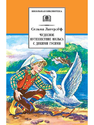 Детская книга "ШБ Лагерлеф. Чудесное путешествие Нильса с дикими гусями" - 390 руб. Серия: Школьная библиотека, Артикул: 5200014