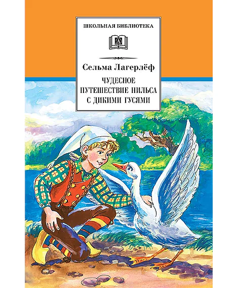Детская книга "ШБ Лагерлеф. Чудесное путешествие Нильса с дикими гусями" - 390 руб. Серия: Школьная библиотека, Артикул: 5200014