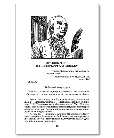 Детская книга "ШБ Радищев. Путешествие из Петербурга в Москву (худ. Акишин)" - 470 руб. Серия: Школьная библиотека, Артикул: 5200425