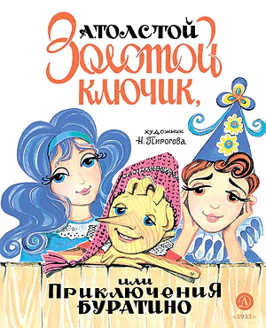 Детская книга "Толстой А. Золотой ключик, или Приключения Буратино (худ. Нинель Пирогова)" - 840 руб. Серия: Самый лучший подарок , Артикул: 5701030