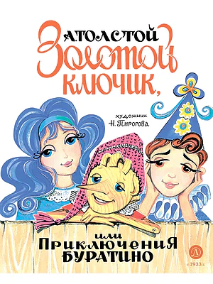 Детская книга "Толстой А. Золотой ключик, или Приключения Буратино (худ. Нинель Пирогова)" - 840 руб. Серия: Самый лучший подарок , Артикул: 5701030