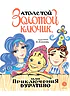 Детская книга "Толстой А. Золотой ключик, или Приключения Буратино (худ. Нинель Пирогова)" - 840 руб. Серия: Самый лучший подарок , Артикул: 5701030