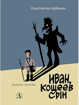 Детская книга "Арбенин. Иван, Кощеев сын" - 749 руб. Серия: Реальность.НЕТ , Артикул: 5400701