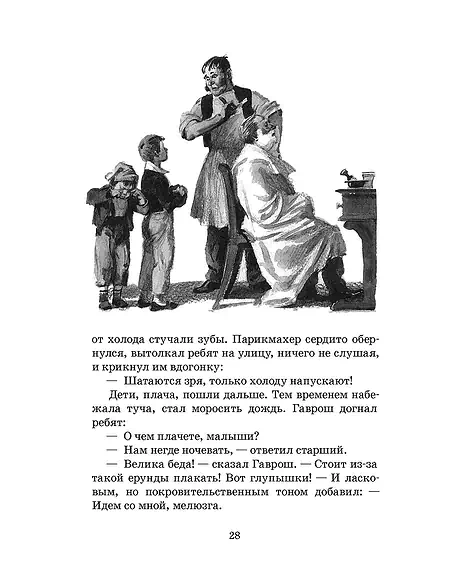 Детская книга "ШБ Гюго. Гаврош. Козетта" - 380 руб. Серия: Школьная библиотека, Артикул: 5200422