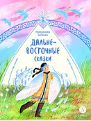 Детская книга "Дальневосточные сказки. Украденная песенка (эл книга)" - 139 руб. Серия: Электронные книги, Артикул: 95506026