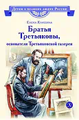 Детская книга "ВЛР Клишина. Братья Третьяковы, основатели Третьяковской галереи" - 490 руб. Серия: Детям о великих людях России , Артикул: 5800516